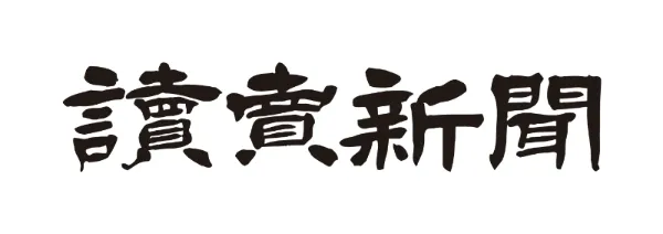 読売新聞