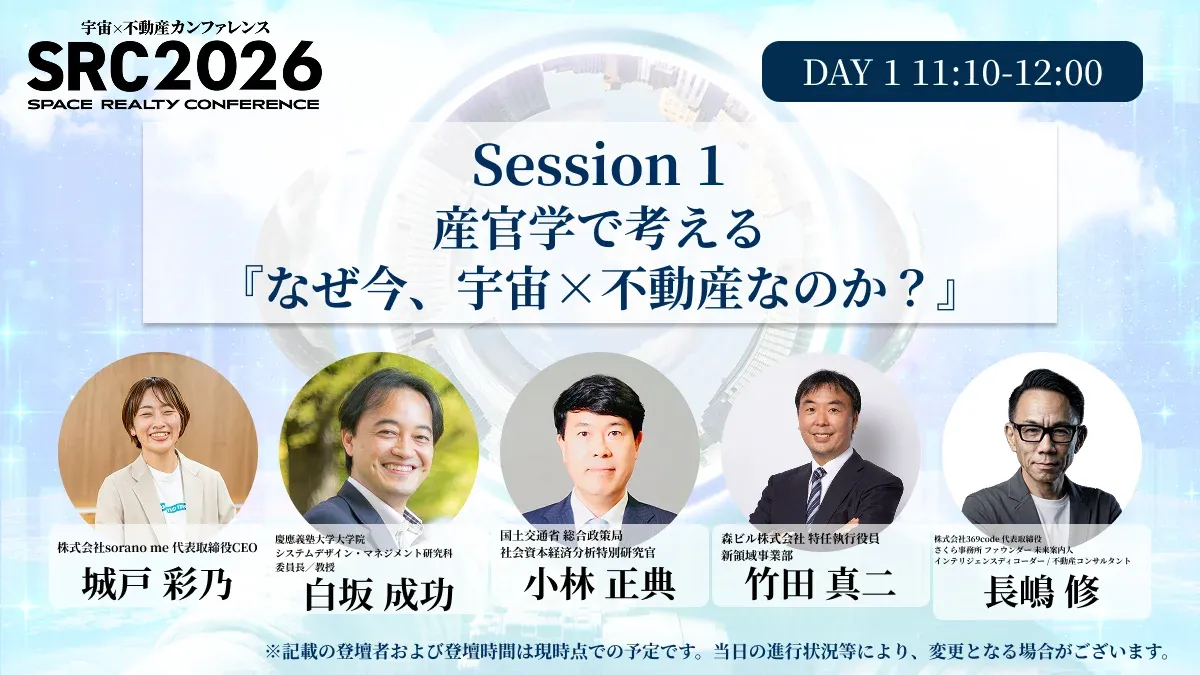 Session 1 産官学で考える『なぜ今、宇宙×不動産なのか?』