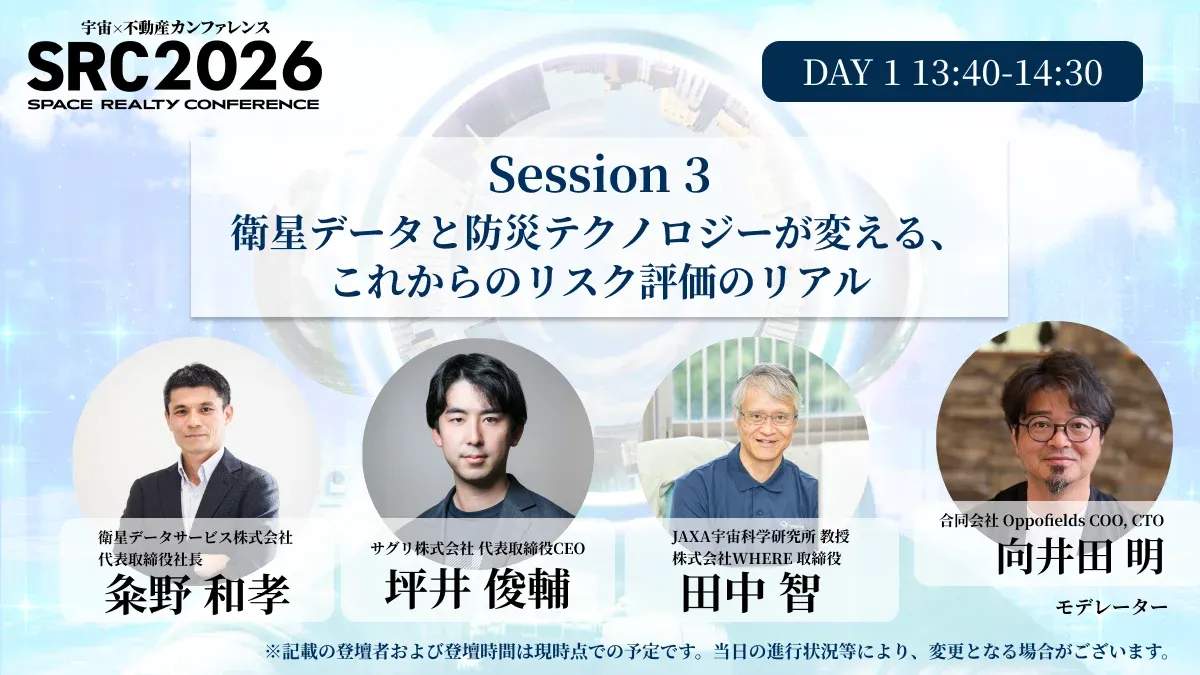 Session 3 衛星データと防災テクノロジーが変える、これからのリスク評価のリアル