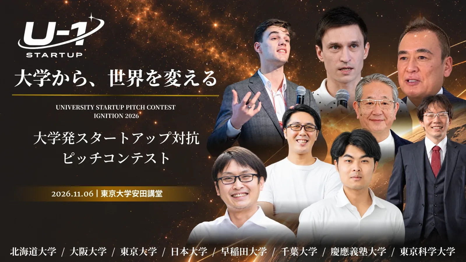 U-1 STARTUP 大学発スタートアップ対抗ピッチコンテスト 2026.11.06 東京大学安田講堂